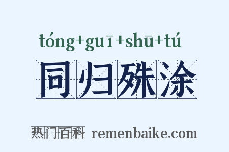 同归殊涂是什么意思的图片